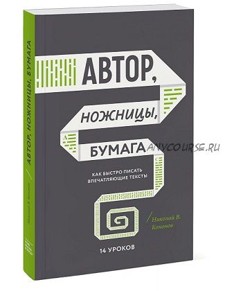 [Аудиокнига] Автор, ножницы, бумага. Как быстро писать впечатляющие тексты (Николай Кононов)