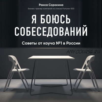 [Аудиокнига] Я боюсь собеседований! Советы от коуча № 1 в России (Раиса Сорокина)