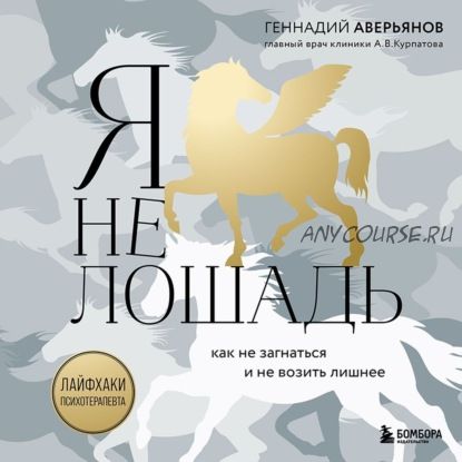 [Аудиокнига] Я не лошадь: 100 самых частых вопросов врачу-психотерапевту (Геннадий Аверьянов)