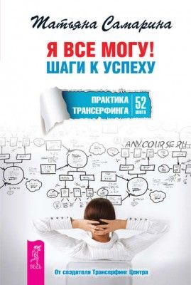 [Аудиокнига] Я все могу! Шаги к успеху. Практика Трансерфинга. 52 шага (Татьяна Самарина)