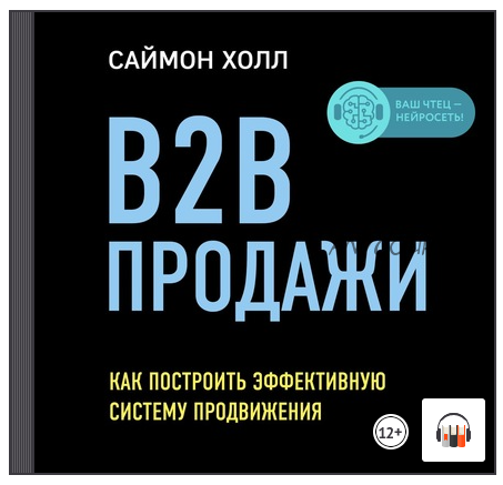 [Аудиокнига] B2B продажи. Как построить эффективную систему продвижения (Саймон Холл)