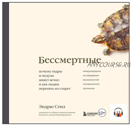 [Аудиокнига] Бессмертные. Почему гидры и медузы живут вечно (Эндрю Стил)