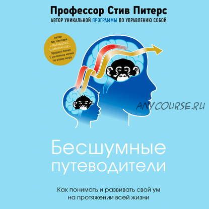 [Аудиокнига] Бесшумные путеводители. Как понимать и развивать свой ум (Стив Питерс)