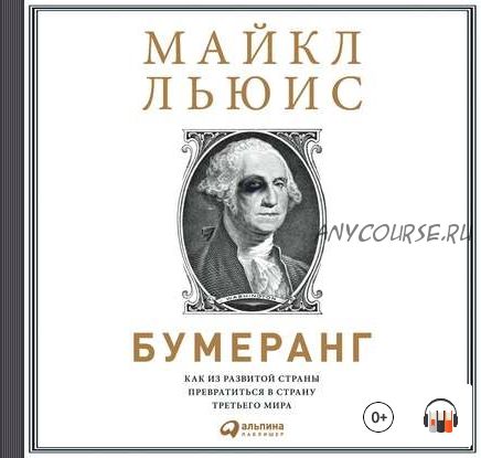 [Аудиокнига] Бумеранг. Как из развитой страны превратиться в страну третьего мира (Майкл Льюис)