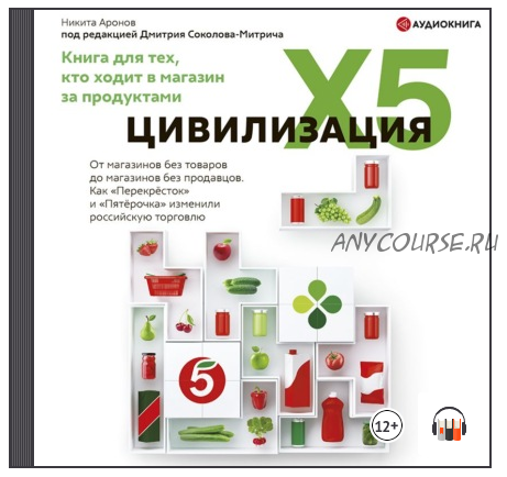 [Аудиокнига] Цивилизация X5. От магазинов без товаров до магазинов без продавцов (Никита Аронов)