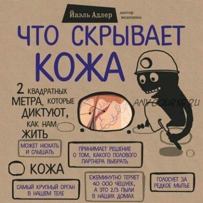 [Аудиокнига] Что скрывает кожа. 2 квадратных метра, которые диктуют, как нам жить (Йаэль Адлер)