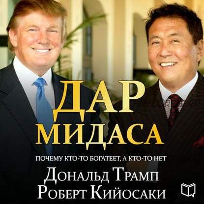 [Аудиокнига] Дар Мидаса (Дональд Трамп, Роберт Кийосаки)