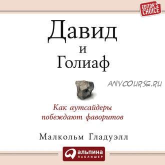 [Аудиокнига] Давид и Голиаф. Как аутсайдеры побеждают фаворитов (Малькольм Гладуэлл)