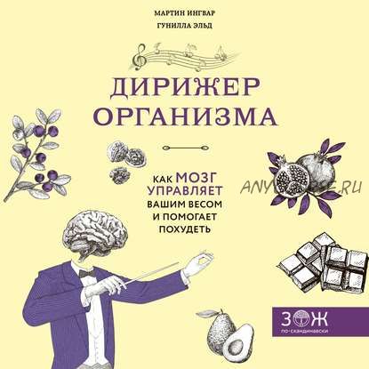 [Аудиокнига] Дирижер организма. Как мозг управляет вашим весом и помогает похудеть (Мартин Ингвар)