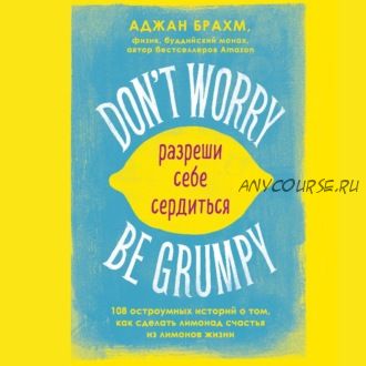 [Аудиокнига] Don't worry. Be grumpy. Разреши себе сердиться (Аджан Брахм)