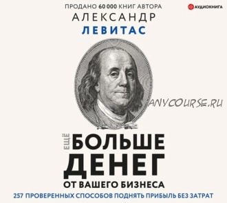 [Аудиокнига] Еще больше денег от вашего бизнеса (Александр Левитас)