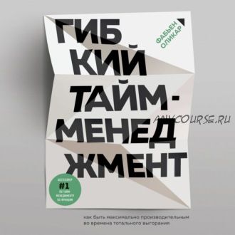 [Аудиокнига] Гибкий тайм-менеджмент. Как быть максимально производительным (Фабьен Оликар)