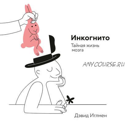 [Аудиокнига] Инкогнито. Тайная жизнь мозга (Дэвид Иглмен)