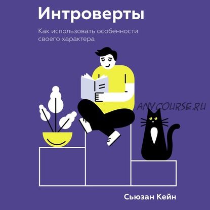 [Аудиокнига] Интроверты. Как использовать особенности своего характера (Сьюзан Кейн)