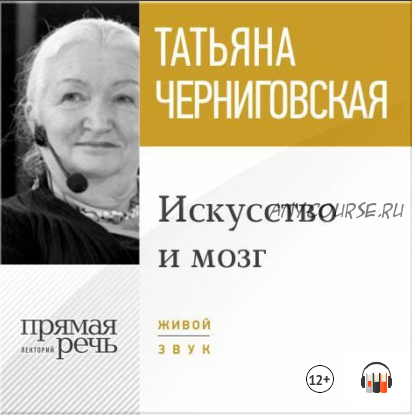 [Аудиокнига] Искусство и мозг. Лекция (Татьяна Черниговская)