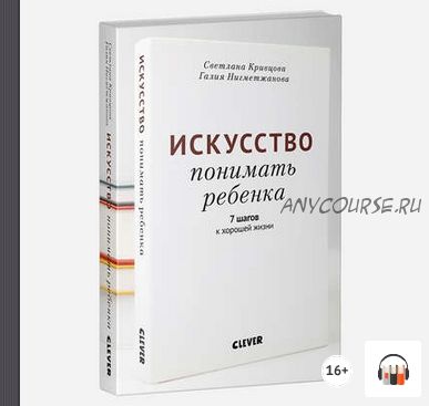 [Аудиокнига] Искусство понимать ребенка. 7 шагов к хорошей жизни (Светлана Кривцова)