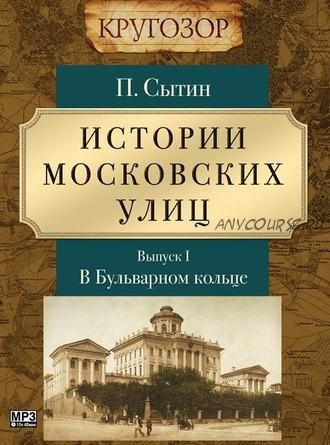 [Аудиокнига] Истории московских улиц. Выпуск 1 (Петр Сытин)