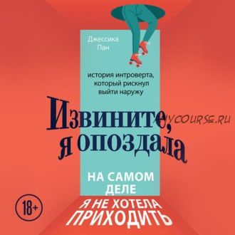 [Аудиокнига] Извините, я опоздала. На самом деле я не хотела приходить (Джессика Пан)