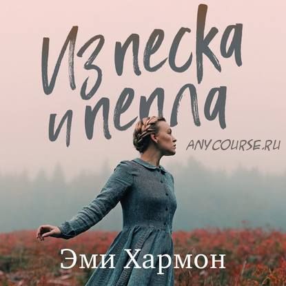 [Аудиокнига] Из песка и пепла (Эми Хармон)