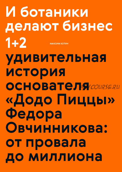 [Аудиокнига] И ботаники делают бизнес 1+2 (Максим Котин)