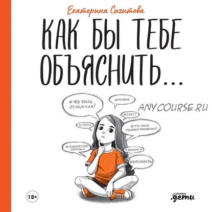 [Аудиокнига] Как бы тебе объяснить… Находим нужные слова для разговора с детьми (Екатерина Сигитова)