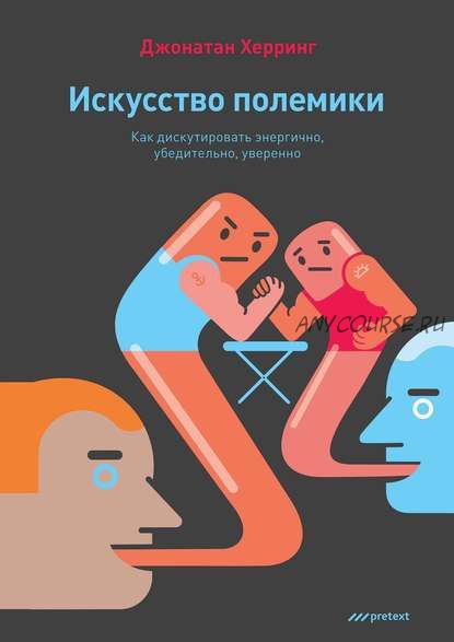 [Аудиокнига] Как дискутировать энергично, убедительно, уверенно (Джонатан Херринг)