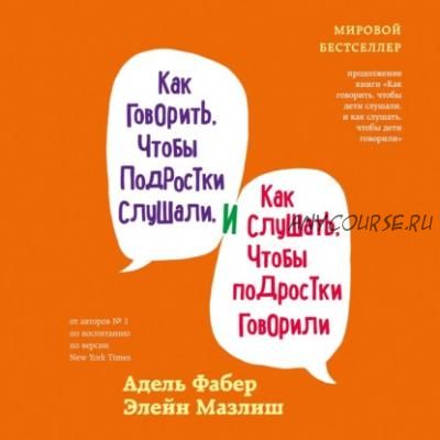 [Аудиокнига] Как говорить,чтобы подростки слушали,и как слушать,чтобы подростки говорили (Э. Мазлиш)