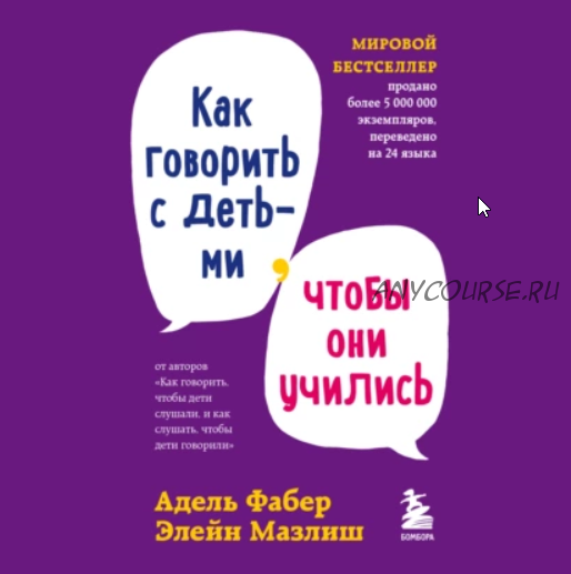 [Аудиокнига] Как говорить с детьми, чтобы они учились (Элейн Мазлиш, Адель Фабер)