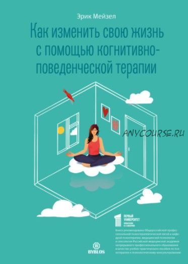 [Аудиокнига] Как изменить свою жизнь с помощью когнитивно-поведенческой терапии (Эрик Мейзел)