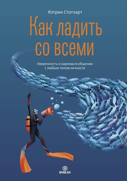 [Аудиокнига] Как ладить со всеми. Уверенность и харизма в общении (Кэтрин Стотхарт)