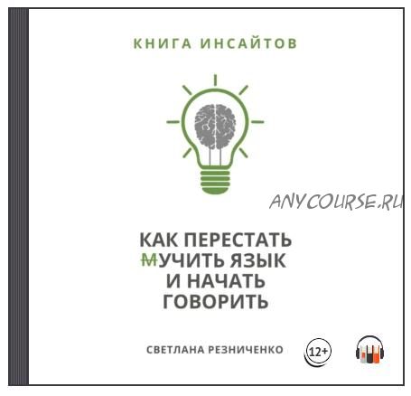 [Аудиокнига] Как перестать (м)учить язык и начать говорить (Светлана Резниченко)