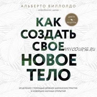 [Аудиокнига] Как создать свое новое тело (Альберто Виллолдо)