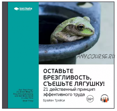 [Аудиокнига] Ключевые идеи книги: Оставьте брезгливость, съешьте лягушку! (Брайан Трейси)