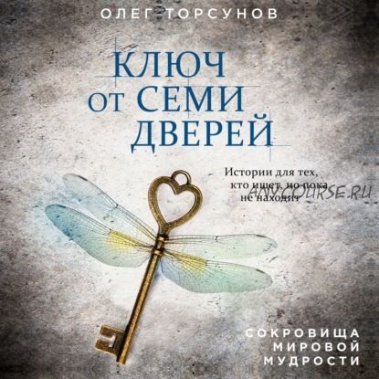 [Аудиокнига] Ключ от семи дверей. Истории для тех, кто ищет, но пока не находит (Олег Торсунов)