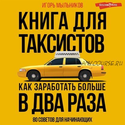 [Аудиокнига] Книга для таксистов. Как заработать больше в два раза (Игорь Мыльников)