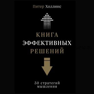 [Аудиокнига] Книга эффективных решений: 30 стратегий мышления (Питер Холлинс)