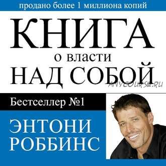 [Аудиокнига] Книга о власти над собой (Энтони Роббинс)