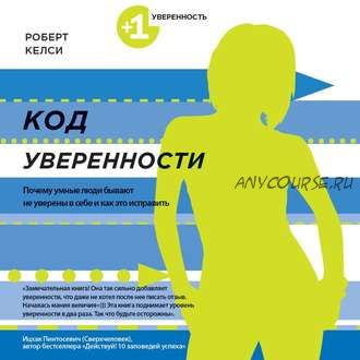 [Аудиокнига] Код уверенности. Почему умные люди бывают не уверены в себе (Роберт Келси)