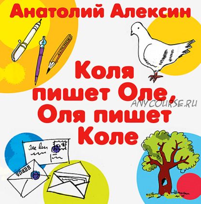 [Аудиокнига] Коля пишет Оле, Оля пишет Коле (Анатолий Алексин)