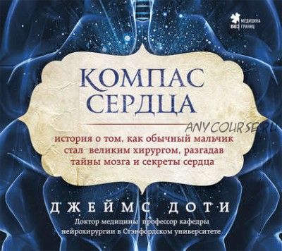 [Аудиокнига] Компас сердца. История о том, как обычный мальчик стал великим хирургом (Джеймс Доти)