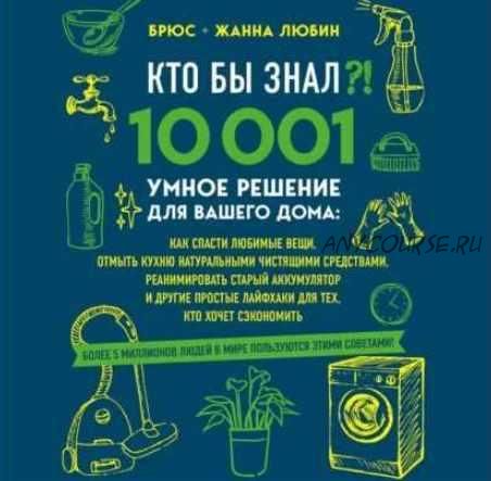 [Аудиокнига] Кто бы знал?! 10 001 умное решение для вашего дома (Брюс Любин, Жанна Любин)