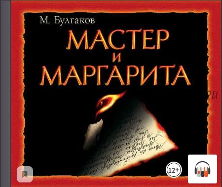 [Аудиокнига] Мастер и Маргарита (Михаил Булгаков)