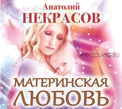 [Аудиокнига] Материнская любовь (Анатолий Некрасов)