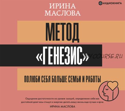 [Аудиокнига] Метод «Генезис»: полюби себя больше семьи и работы (Ирина Маслова)