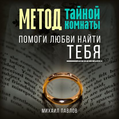 [Аудиокнига] Метод Тайной Комнаты. Помоги любви найти тебя (Михаил Павлов)