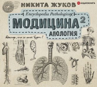 [Аудиокнига] Модицина?. Апология (Никита Жуков)