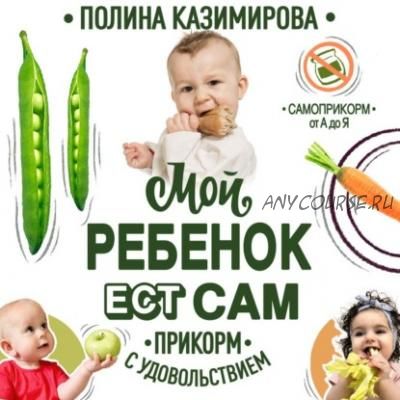 [Аудиокнига] Мой ребёнок ест сам. Прикорм с удовольствием (Полина Казимирова)