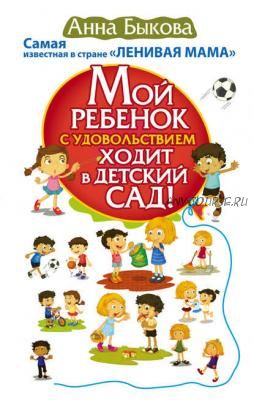 [Аудиокнига] Мой ребенок с удовольствием ходит в детский сад! (Анна Быкова)