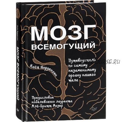 [Аудиокнига] Мозг всемогущий. Путеводитель по самому незаменимому органу тела (Кайя Норденген)