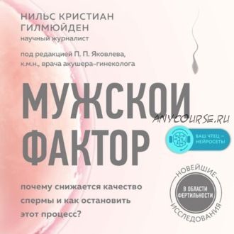 [Аудиокнига] Мужской фактор. Почему снижается качество спермы (Нильс Кристиан Гилмюйден)